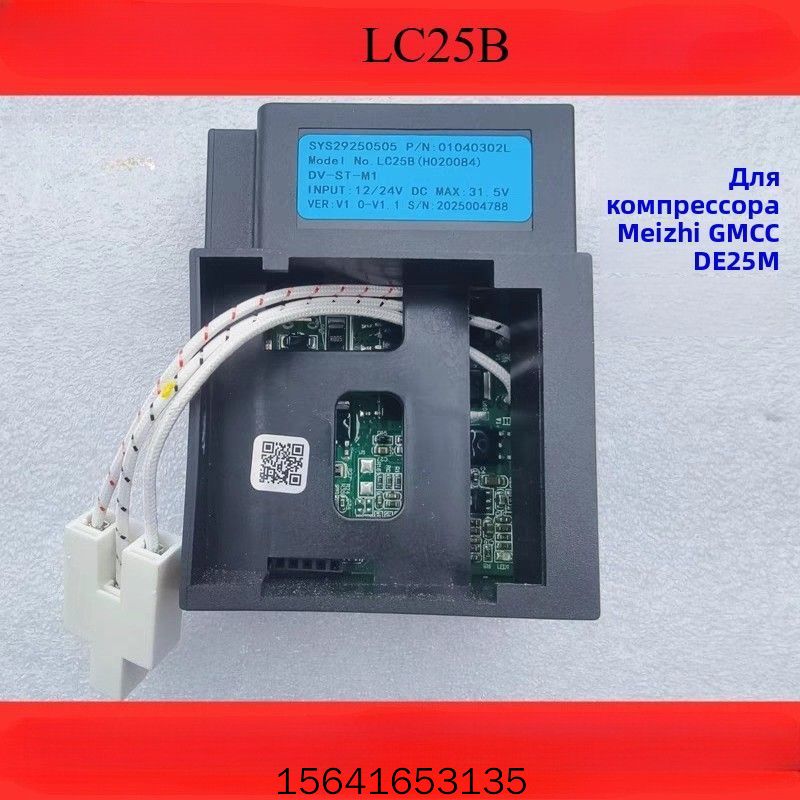 Подходит для модуля привода компрессора автомобильного холодильника LC25B