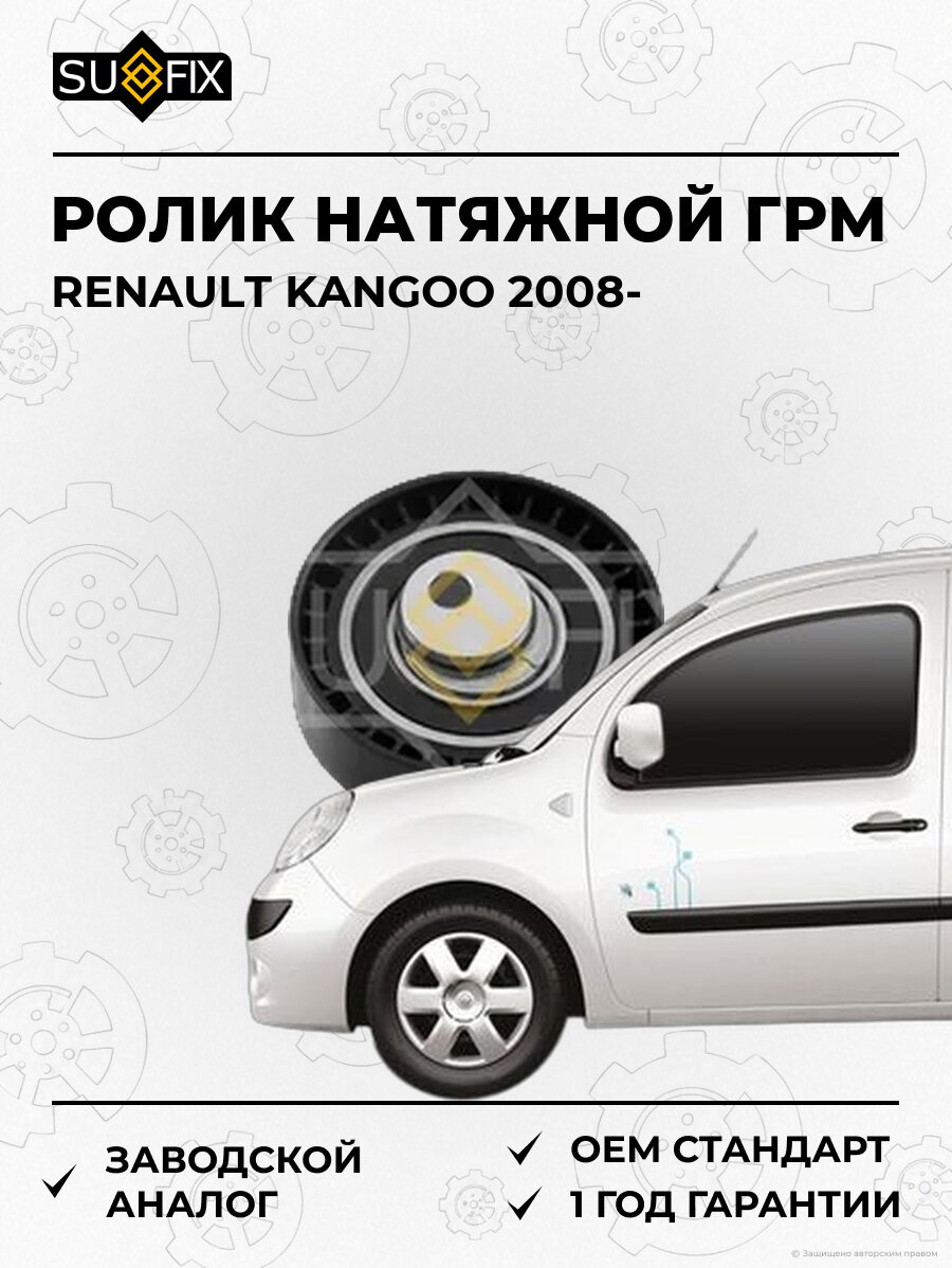 Ролик натяжной ГРМ SUFIX FP2030 Рено Кангу RENAULT KANGOO 2008