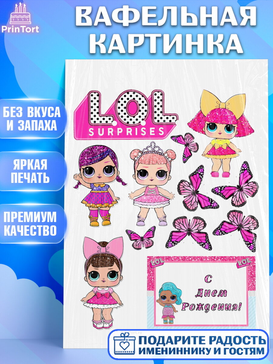 Вафельная картинка для торта ЛОЛ. Украшения для торта девочке на День Рождения. Декор для выпечки PrinTort