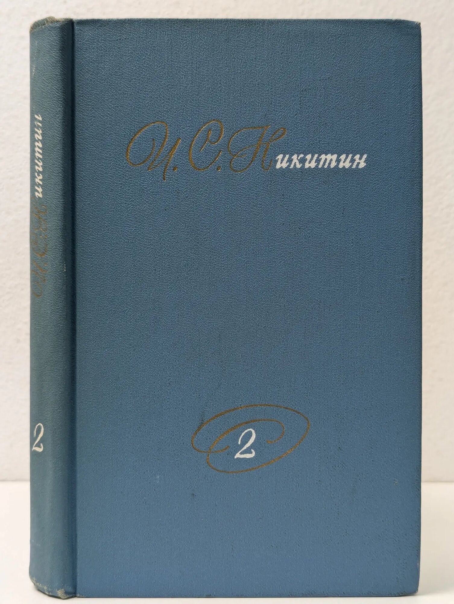 Библиотека отечественной классики. И. С. Никитин. Собрание сочинений. В 2 томах. Том 2 Никитин Иван Саввич 1975