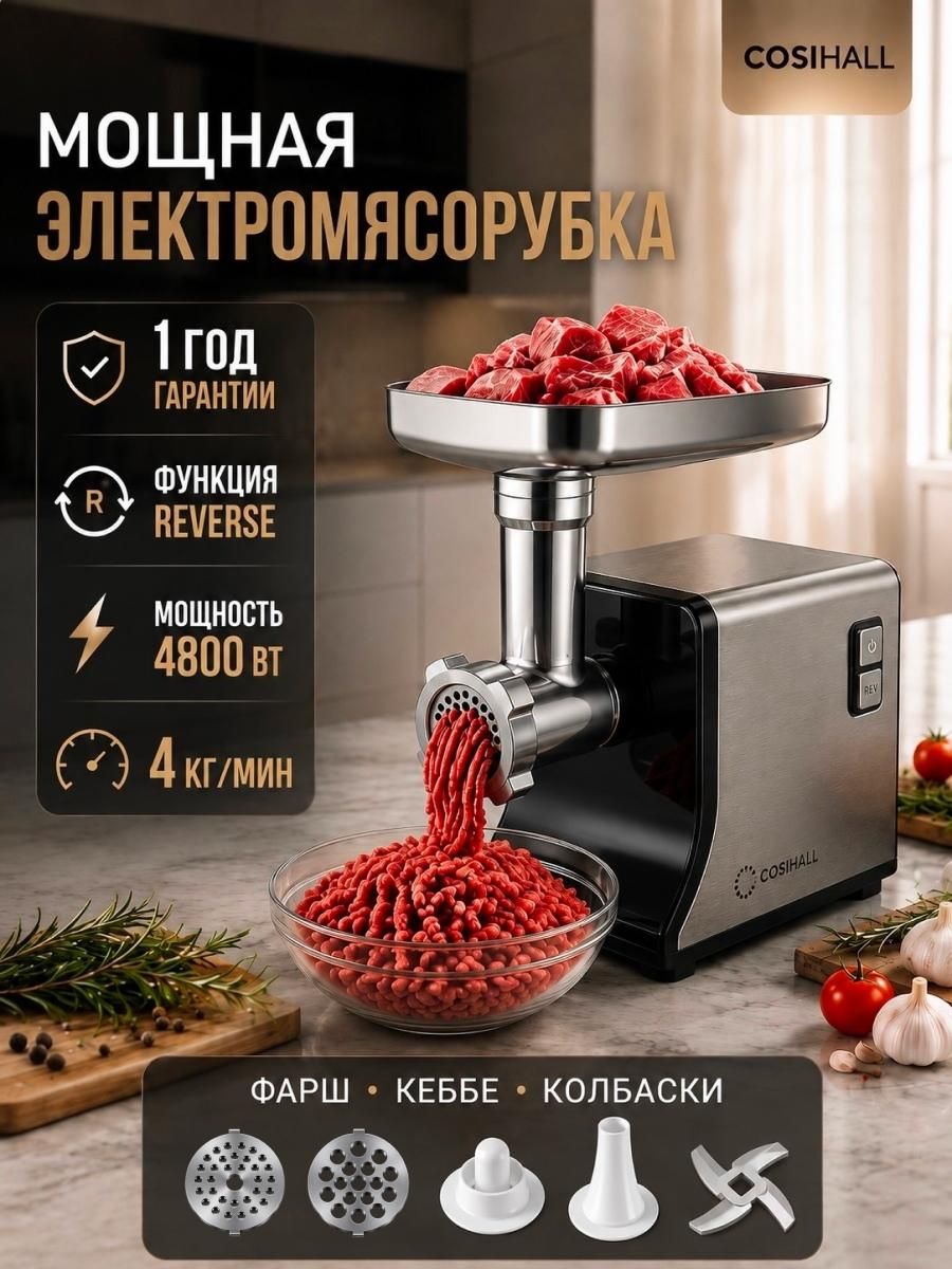 Мясорубка электрическая COSIHALL с насадками мощная