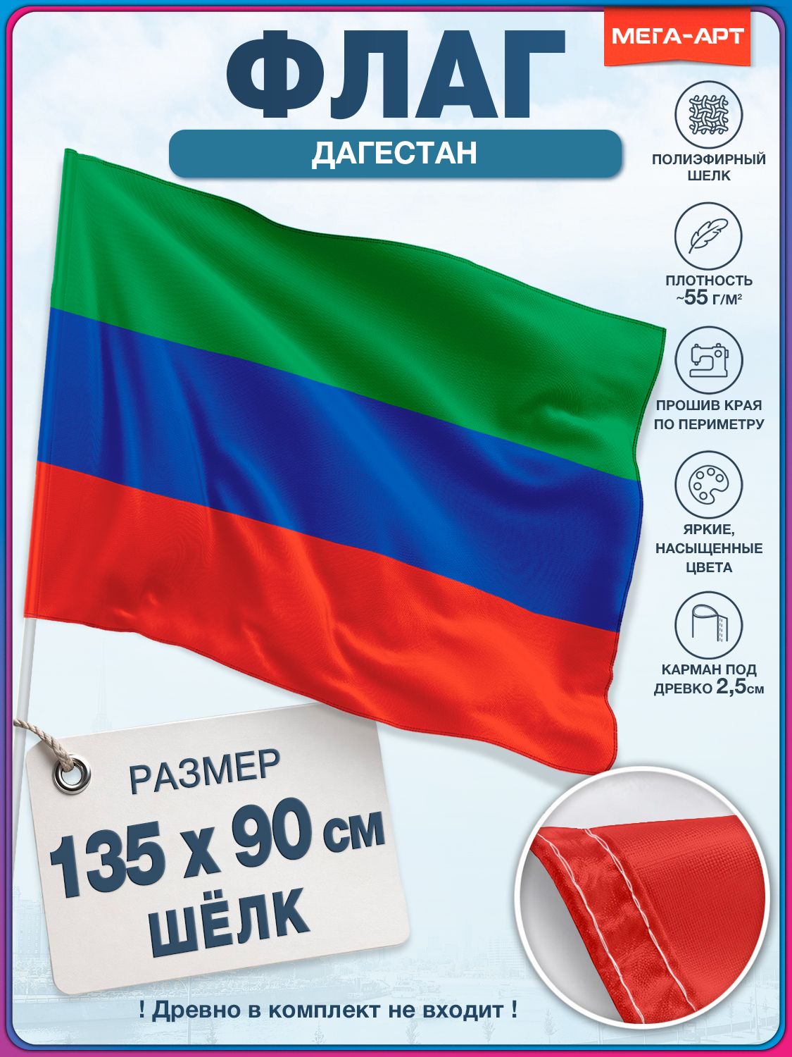 Флаг Дагестана / 90x135 см.