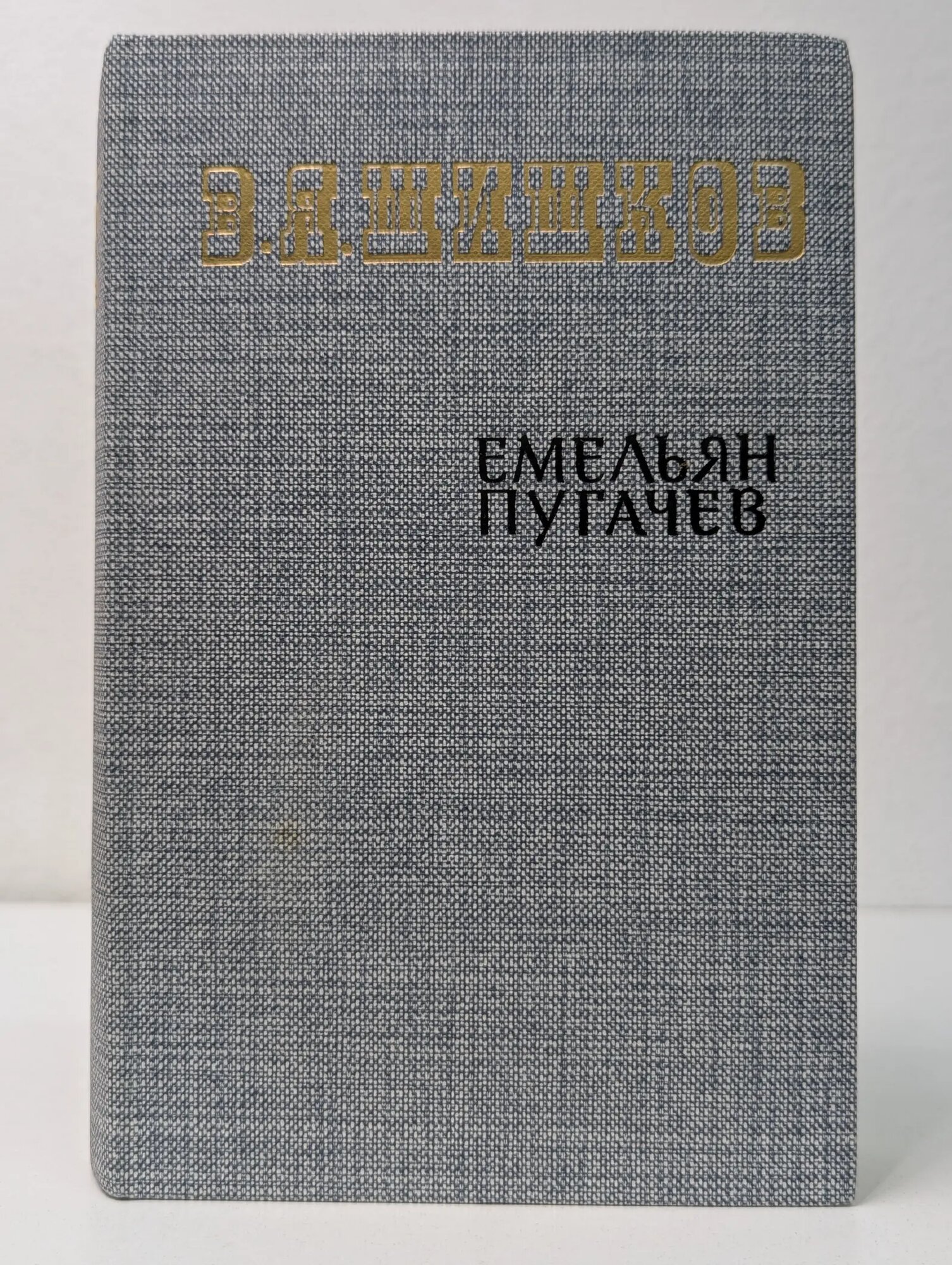 Емельян Пугачев. Книга 2 Шишков Вячеслав Яковлевич 1985