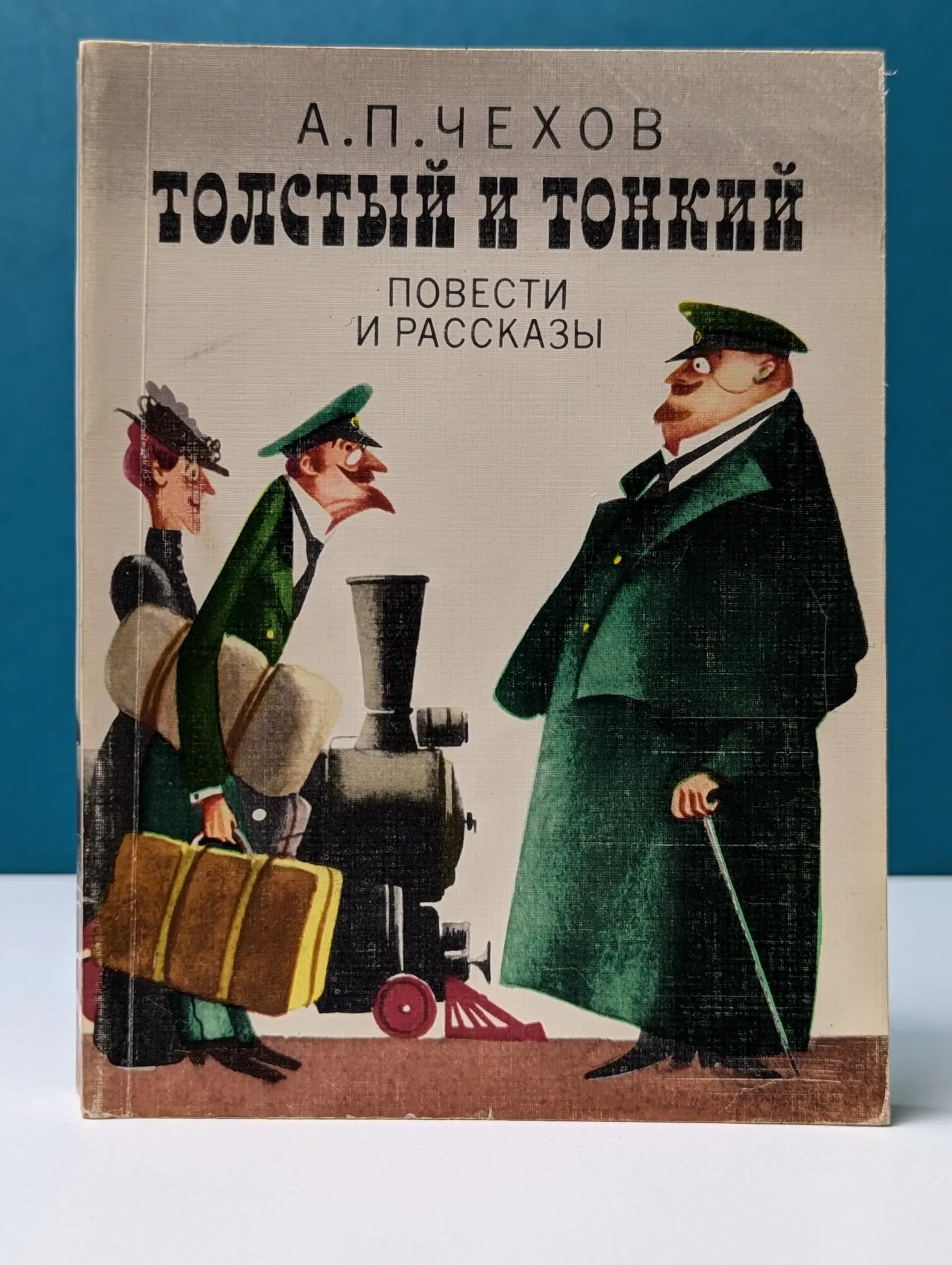 Классики и современники. Толстый и тонкий Чехов Антон Павлович 1979