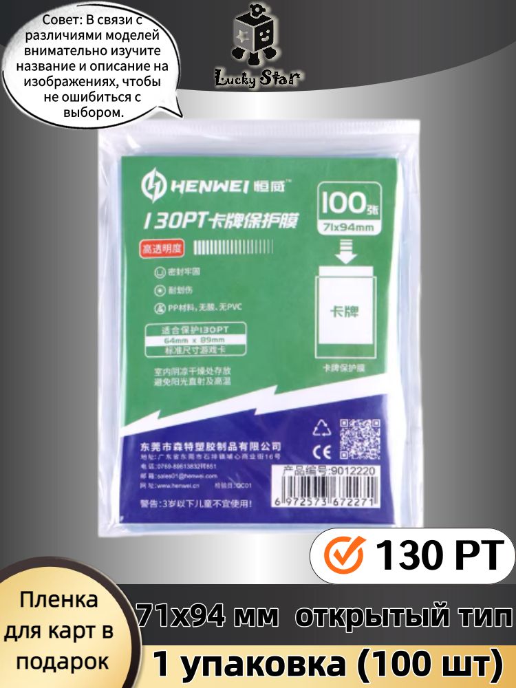 Пленка для защиты карт HENWEI 130PT, открытый тип, 71x94 мм, 1 упаковка 100 шт, высокая прозрачность, для толстых коллекционных карт Panini, Topps, футбол, баскетбол, F1