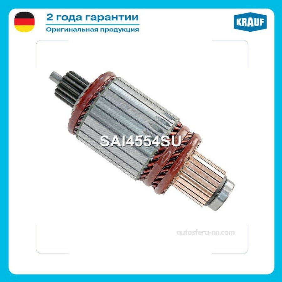 KRAUF SAI4554SU Ротор стартера