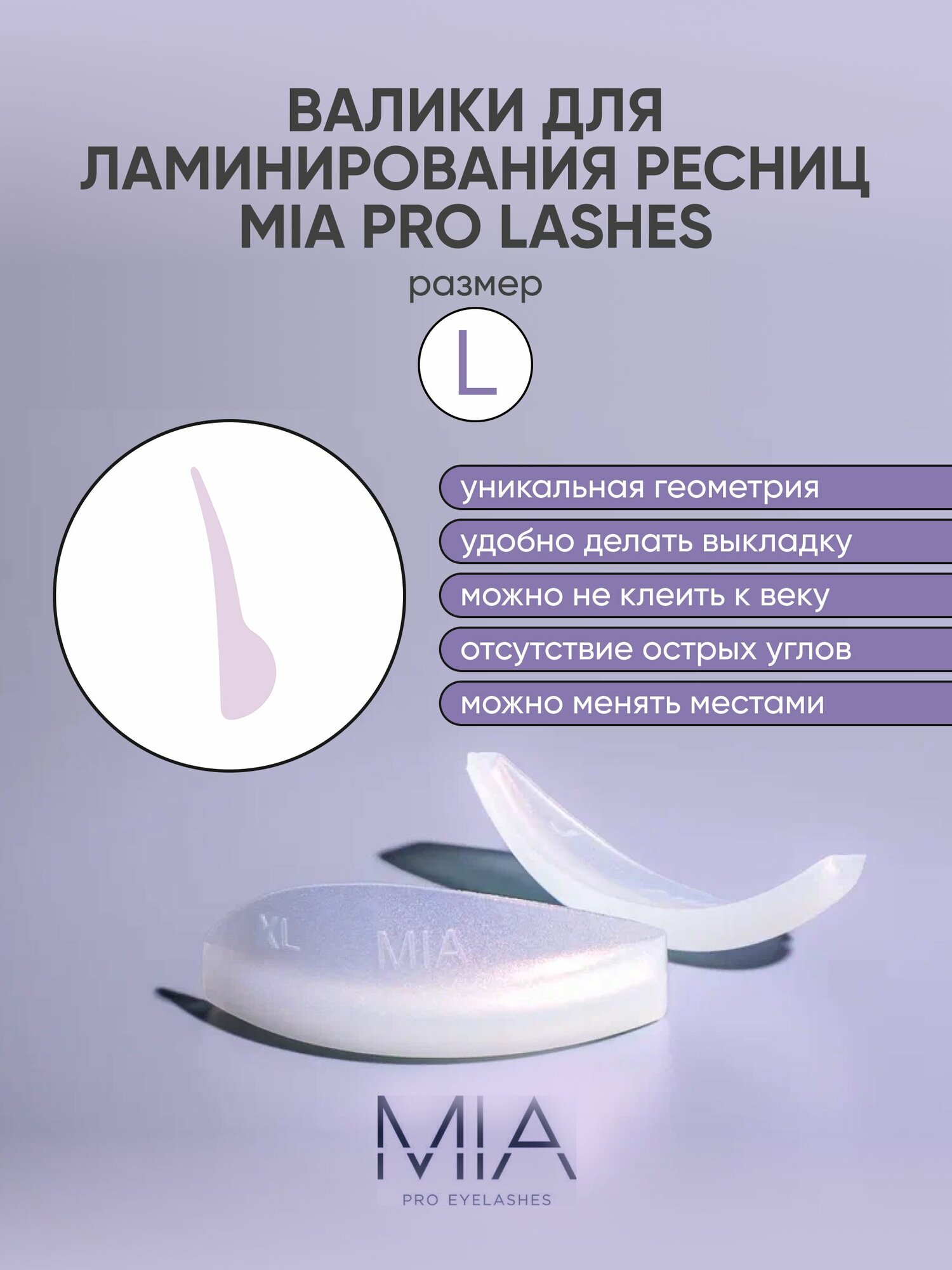 Валики для ламинирования ресниц MIA PRO LASHES