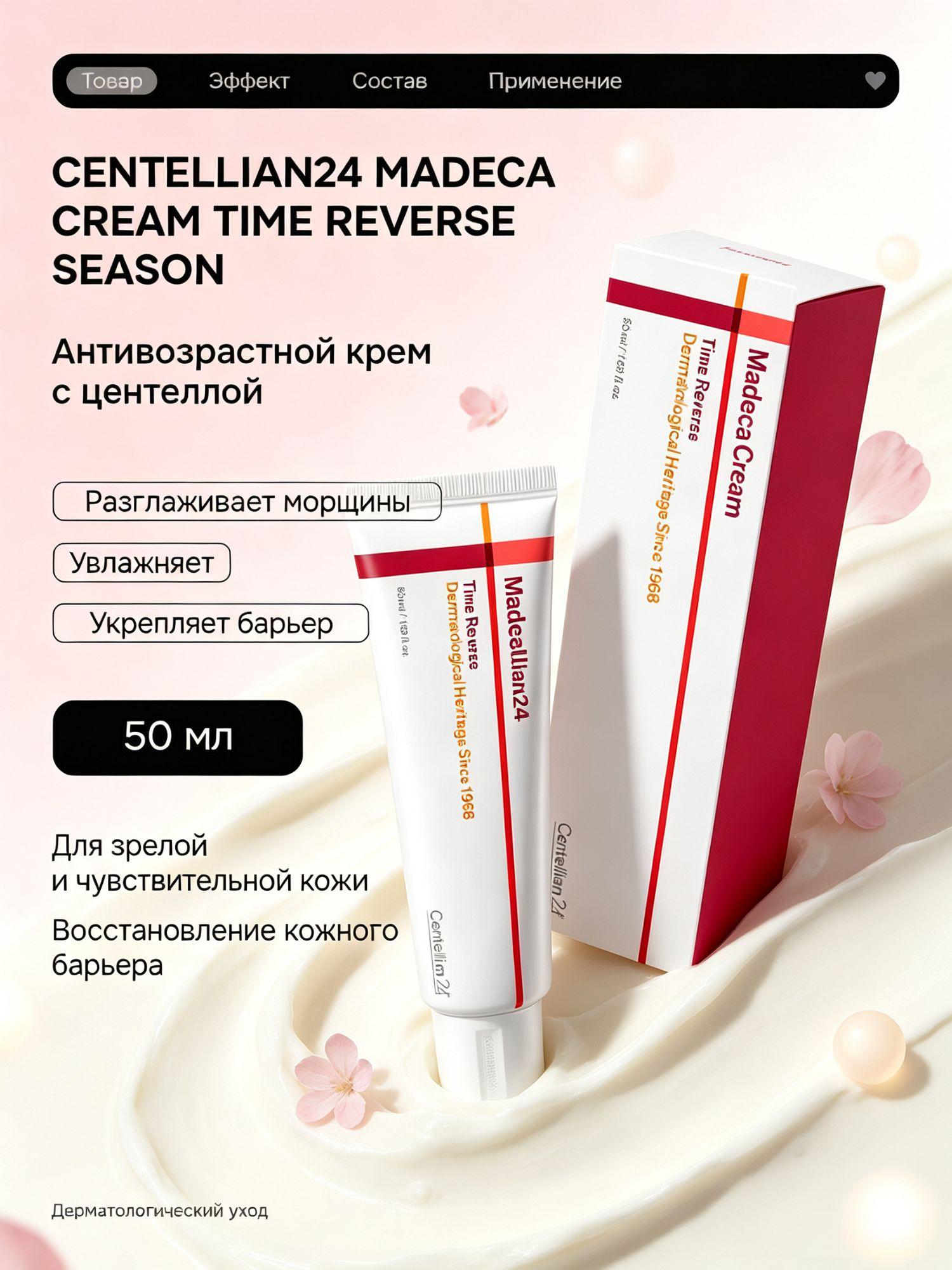 Подлинный крем Centellian24 Madeca с центеллой и ретинолом, регенерация, лифтинг и увлажнение кожи лица