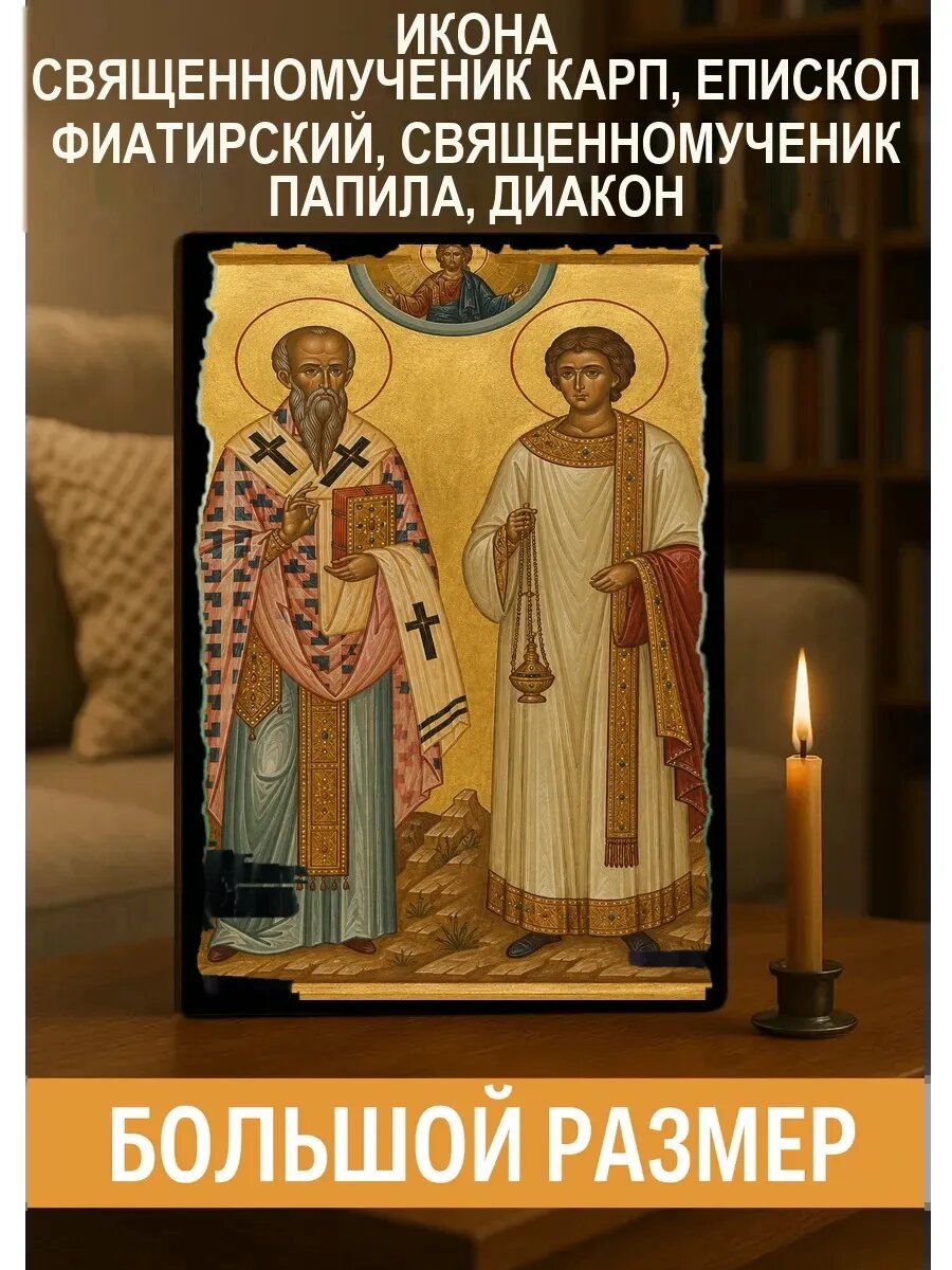Икона Карп, епископ Фиатирский, священномученик Папила, диакон