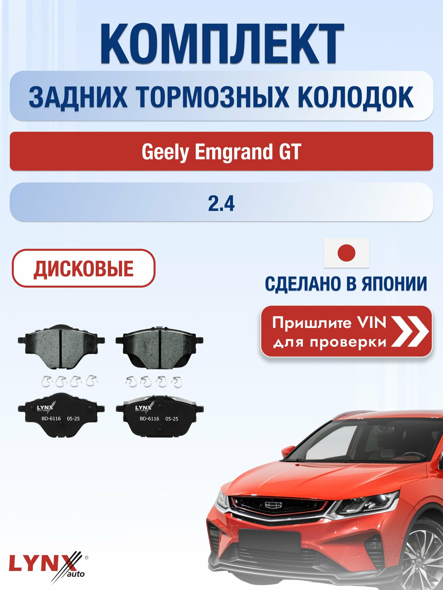 Комплект задних колодок на Geely Emgrand GT 2.4 (JLD-4G24) / 2015-2020 / Джили Эмгранд ГТ ВD-6116
