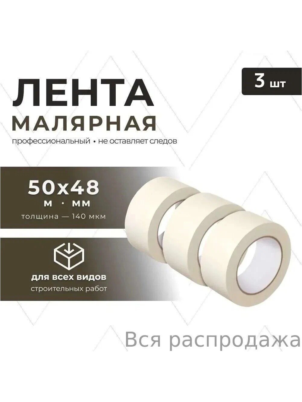 Малярная лента 48 мм, 50 м, 3 шт, белая, крепированная бумага, универсальная