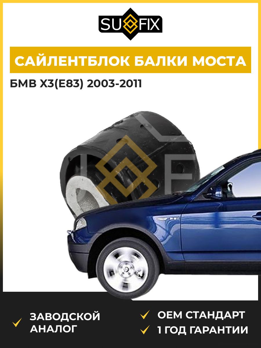 Сайлентблок балки моста задний SUFIX SL1598 БМВ X3 BMW X3 E83 2003-2011