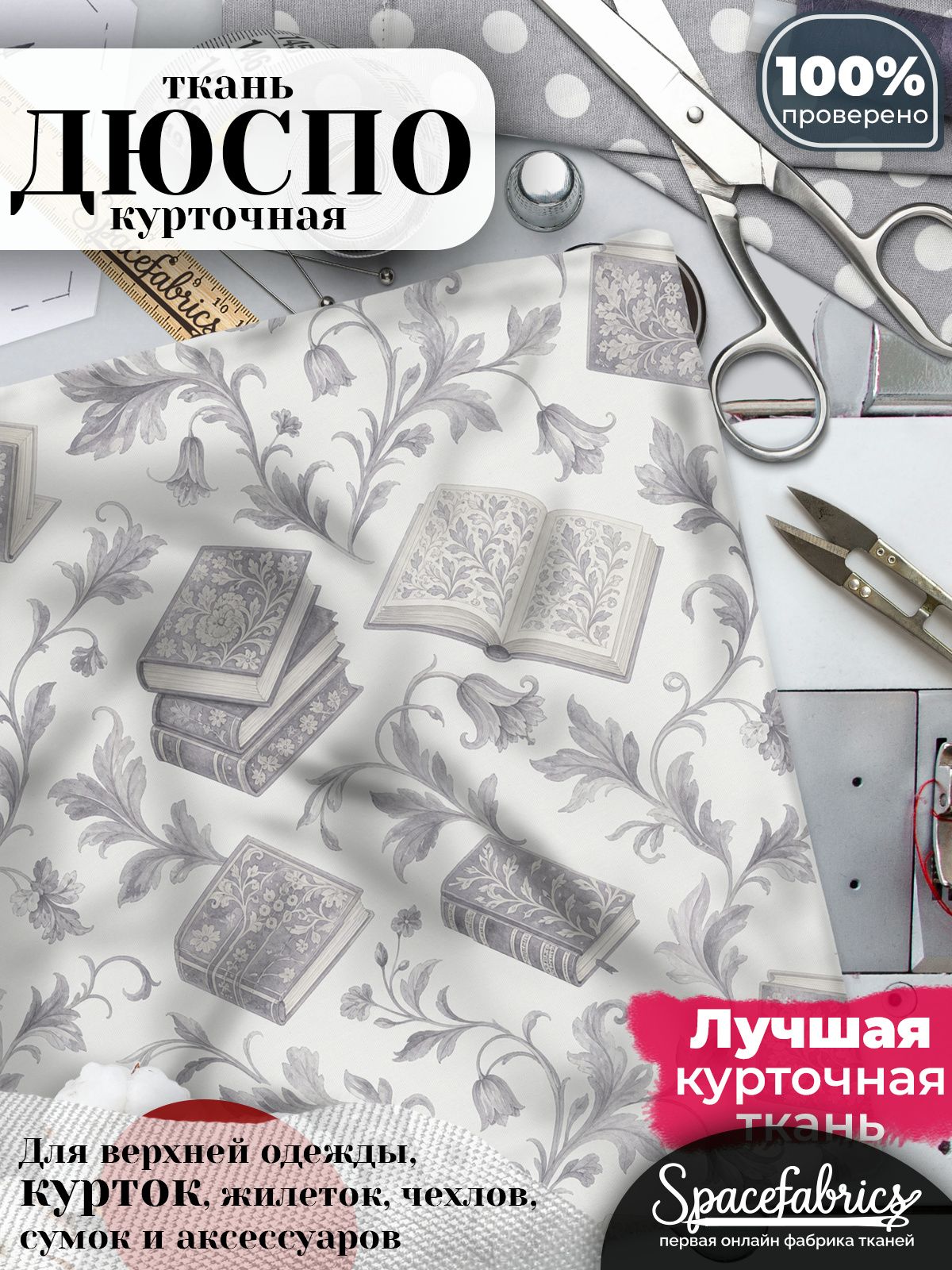 Плащевая ткань Дюспо 240T Milky WR PU, курточная, для шитья и творчества, 85 г/м2, отрез 147х100 см, с принтом Книги и орнамент