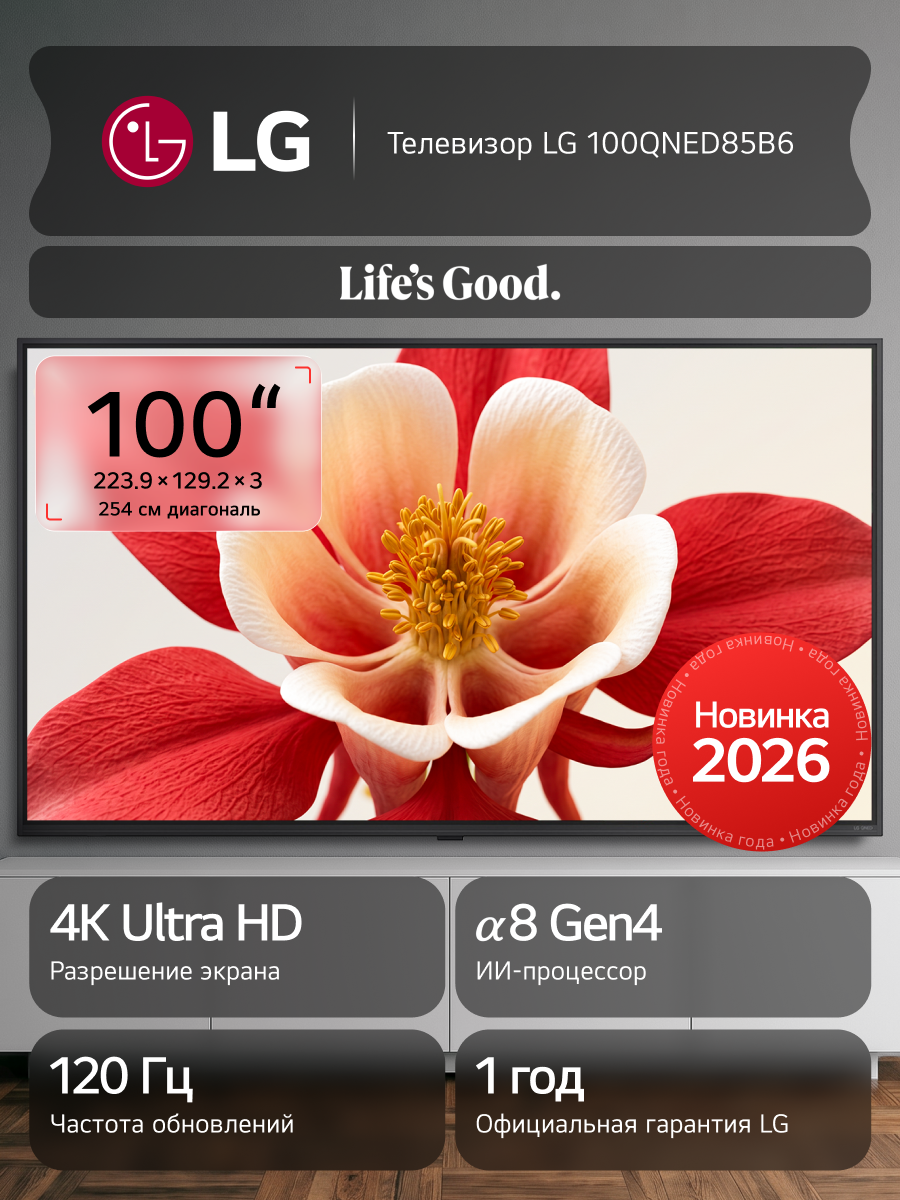 Телевизор LG 100QNED85B6, 100", Smart TV, 4K UltraHD, 120Гц (VRR 144Гц), QNED evo Mini LED, AI, Wi-Fi, Bluetooth