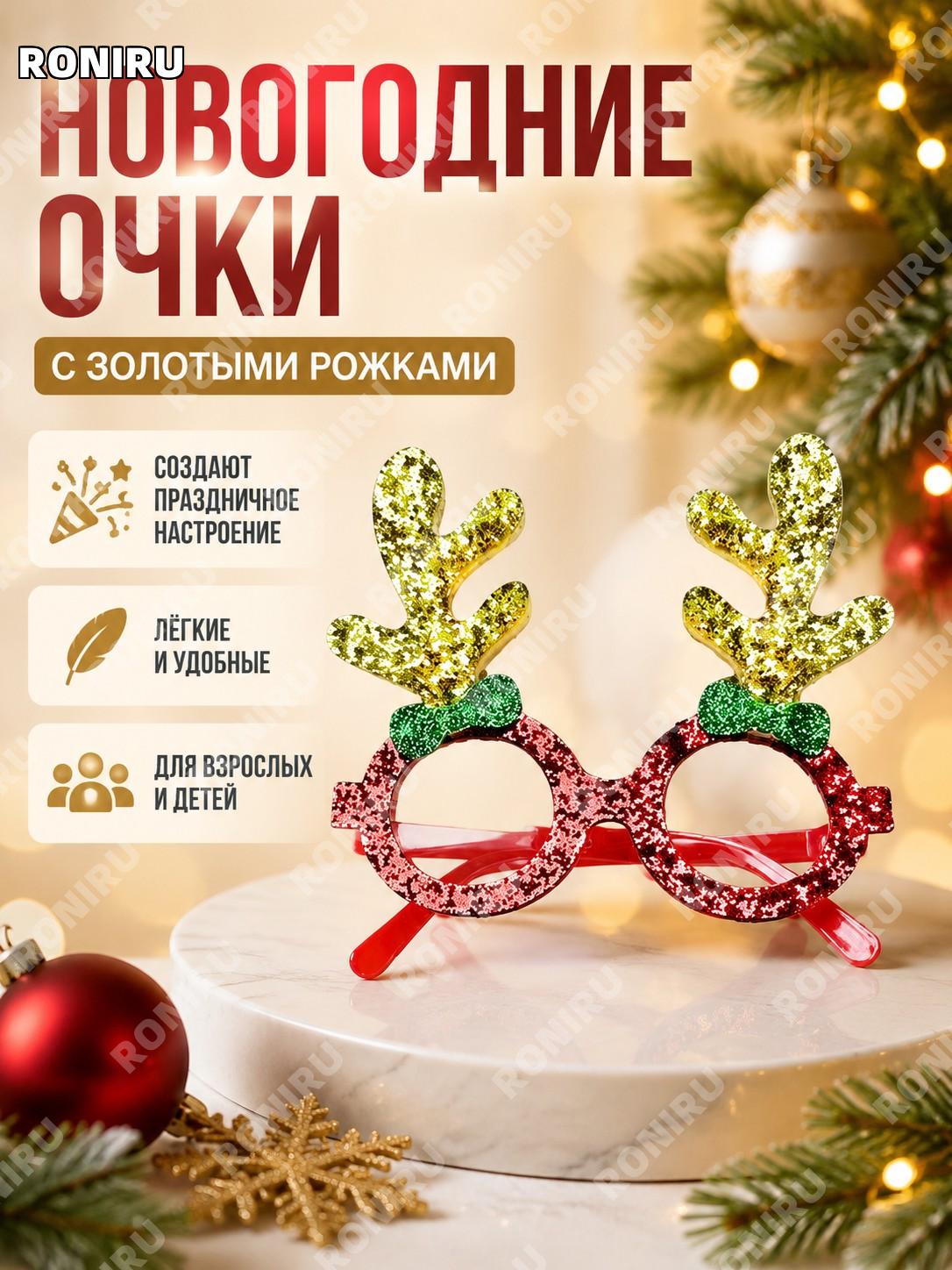 Очки декоративные CHYJ-84G с оленьими рогами золотые, ярко-розовые праздничный аксессуар для Нового года вечеринок