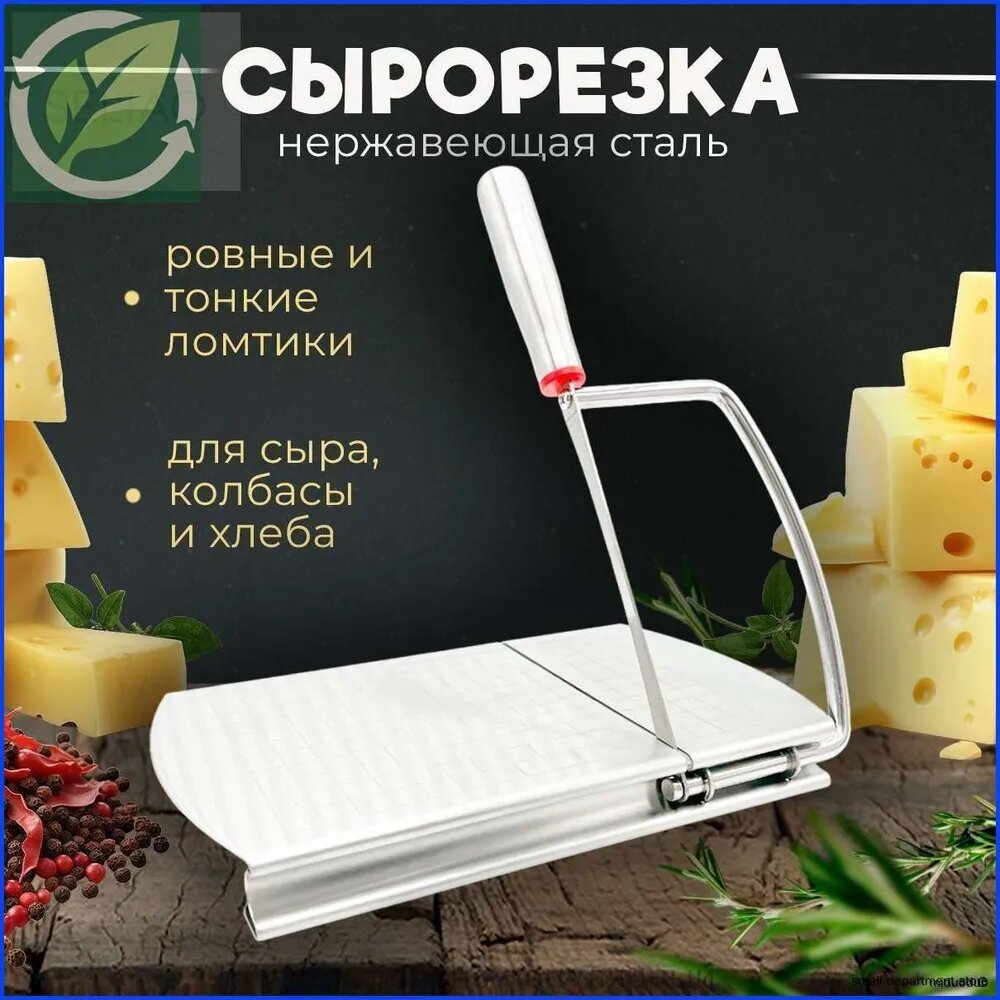 Слайсер для сыра с разделочной доской из нержавеющей стали, удобная сырорезка для тонких и ровных ломтиков