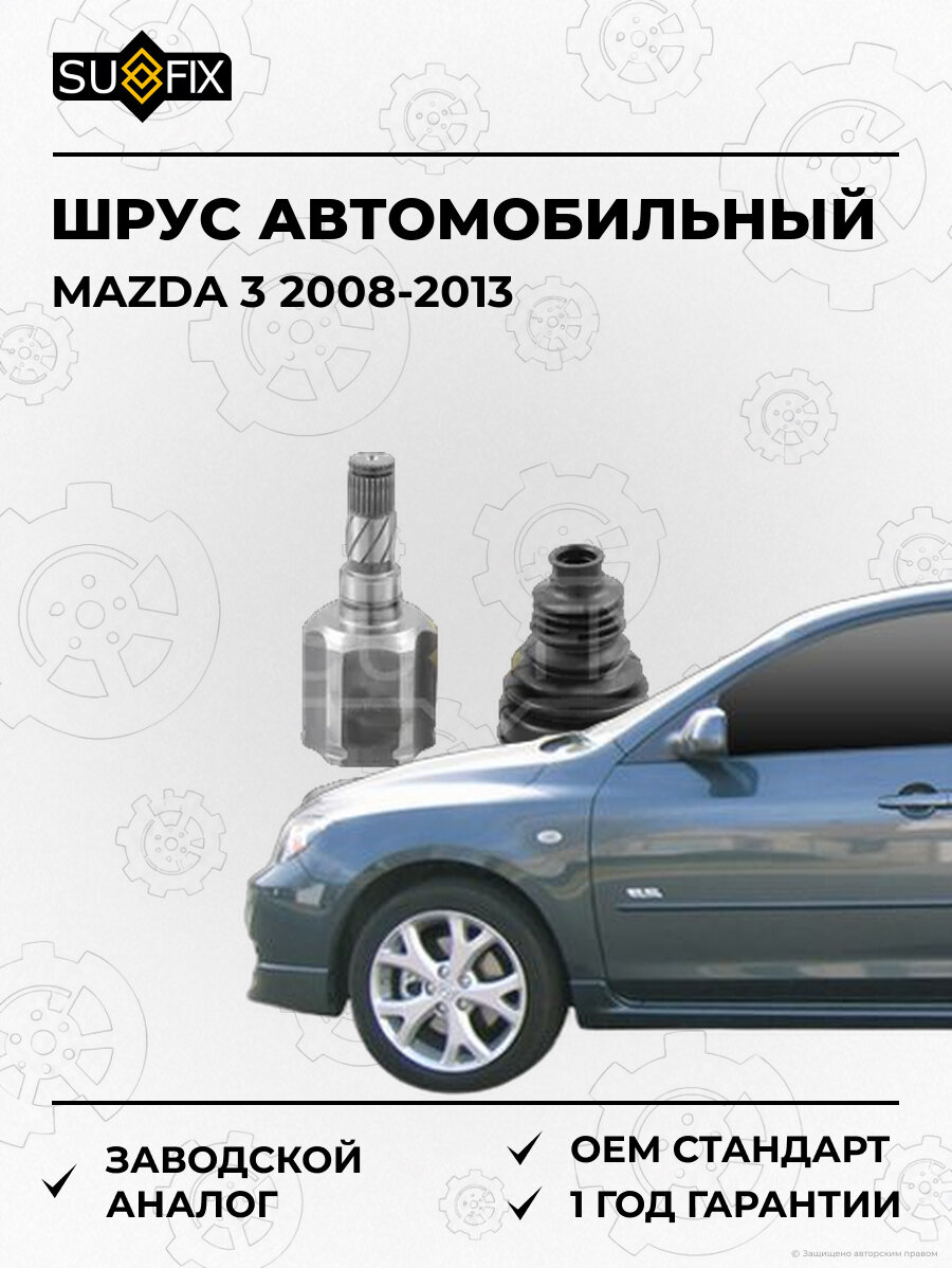 ШРУС автомобильный SUFIX ST1621 Мазда 3 MAZDA 3 2008-2013