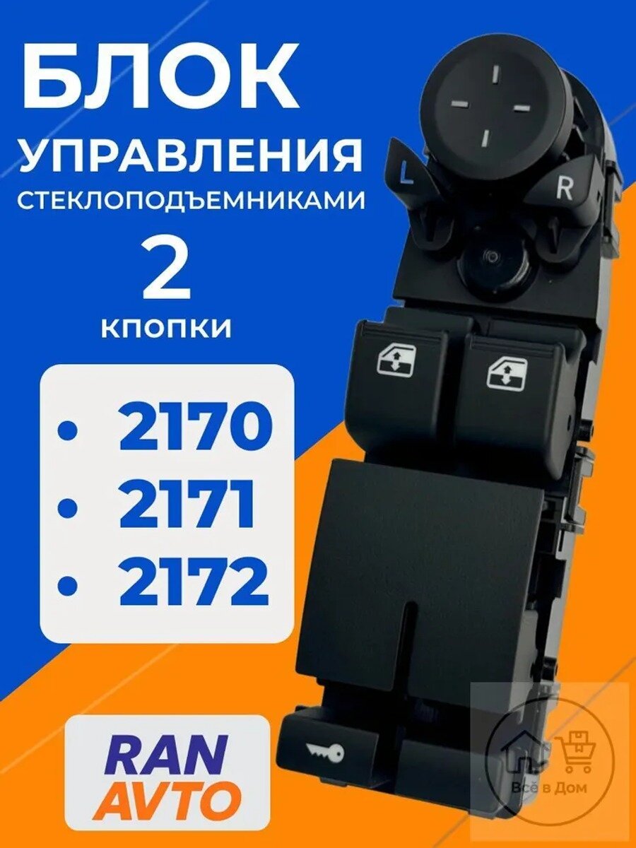 Блок управления стеклоподъемниками 21703763075, 1 шт. ABS пластик, черный