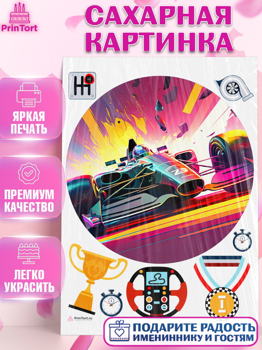 Сахарная картинка для торта Гонки. Украшения для торта мужчине на День Рождения. Декор для выпечки PrinTort