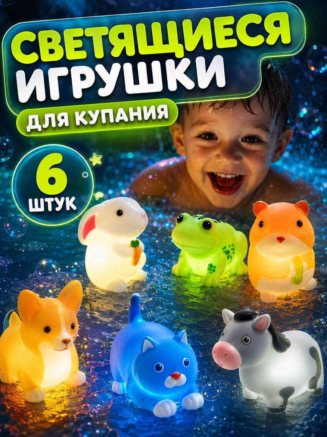 Игрушки для ванной светящиеся