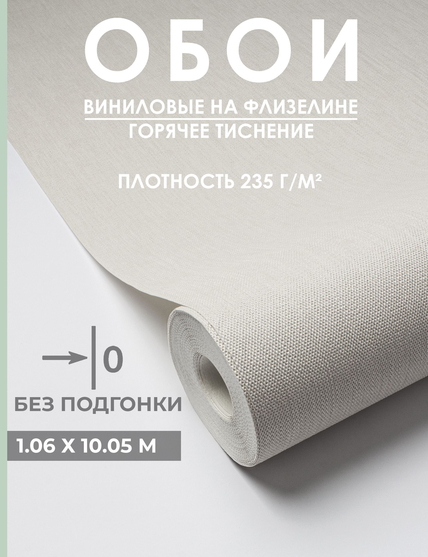 Обои виниловые на флизелине 1.06 без подгона, однотонные, светло-бежевые, Интерьер m89191 с эффектом окрашенных стен, метровые, плотные, моющиеся, для гостиной, спальни, кухни. 1,06*10.05 м