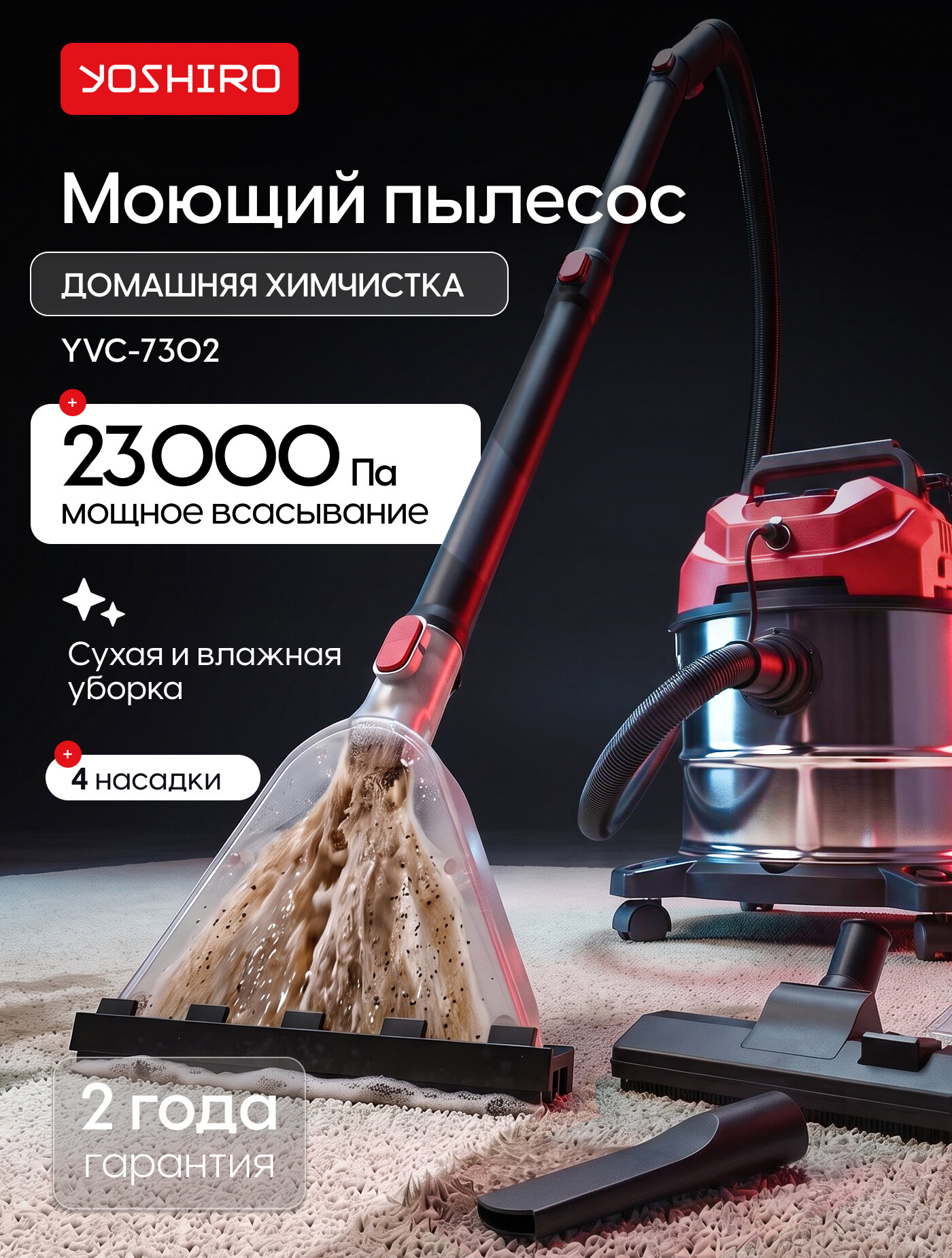 Моющий пылесос Yoshiro YVC-7302, 1600 Вт, 4.2 л, 3 режима, 4 насадки, шнур 3.5 м, кнопка подачи воды на рукоятке