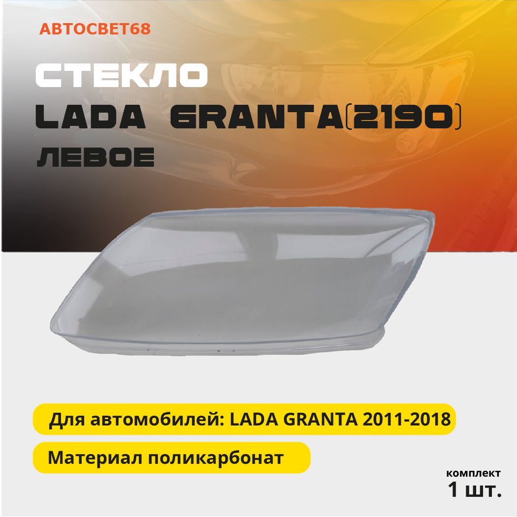 Стекло фары для Lada Granta / Лада Гранта (Левое) до 2018 г. в.