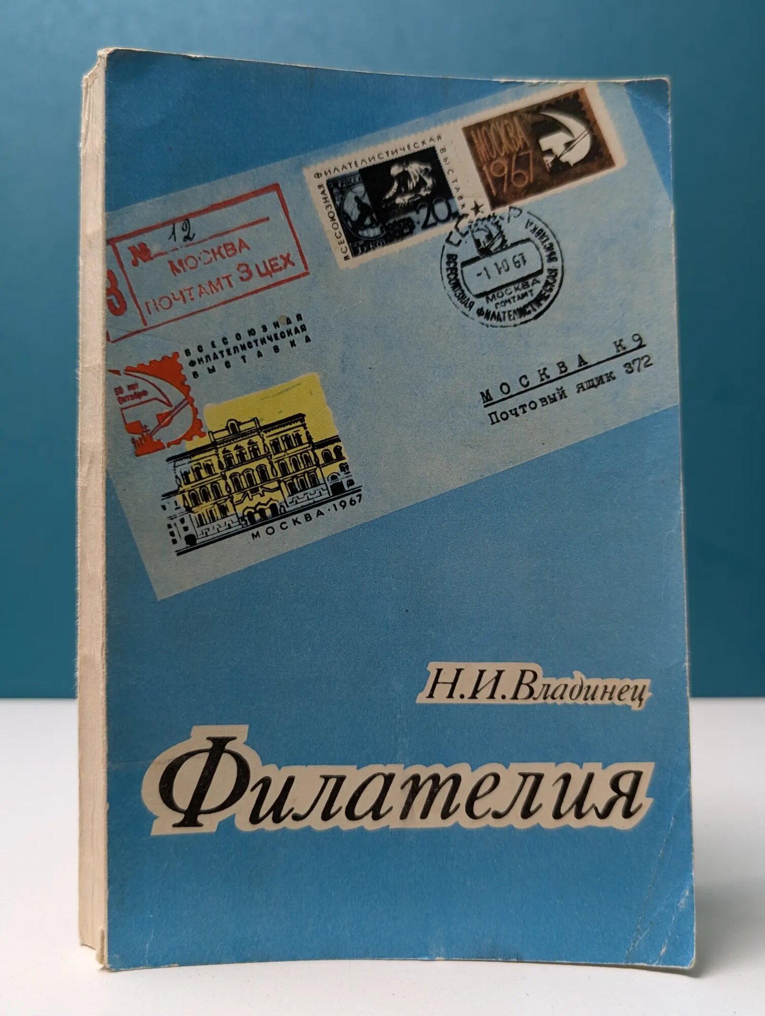Филателия Владинец Николай Иванович 1975