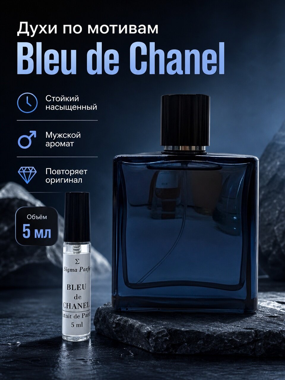 Духи по мотивам "Bleu de Chanel" 5 мл. Сигма Парфюм, мужской аромат, премиум качество, перезаполняемые