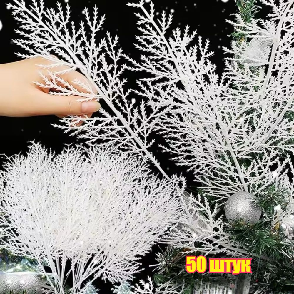 Ветки белой сосны, ёлочные украшения, 50 штук