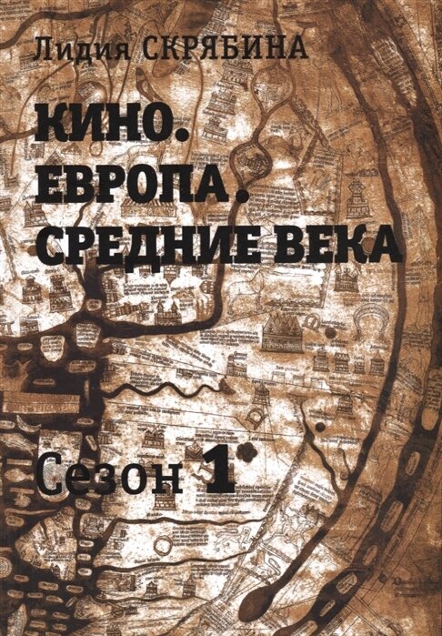 Кино. Европа. Средние века.