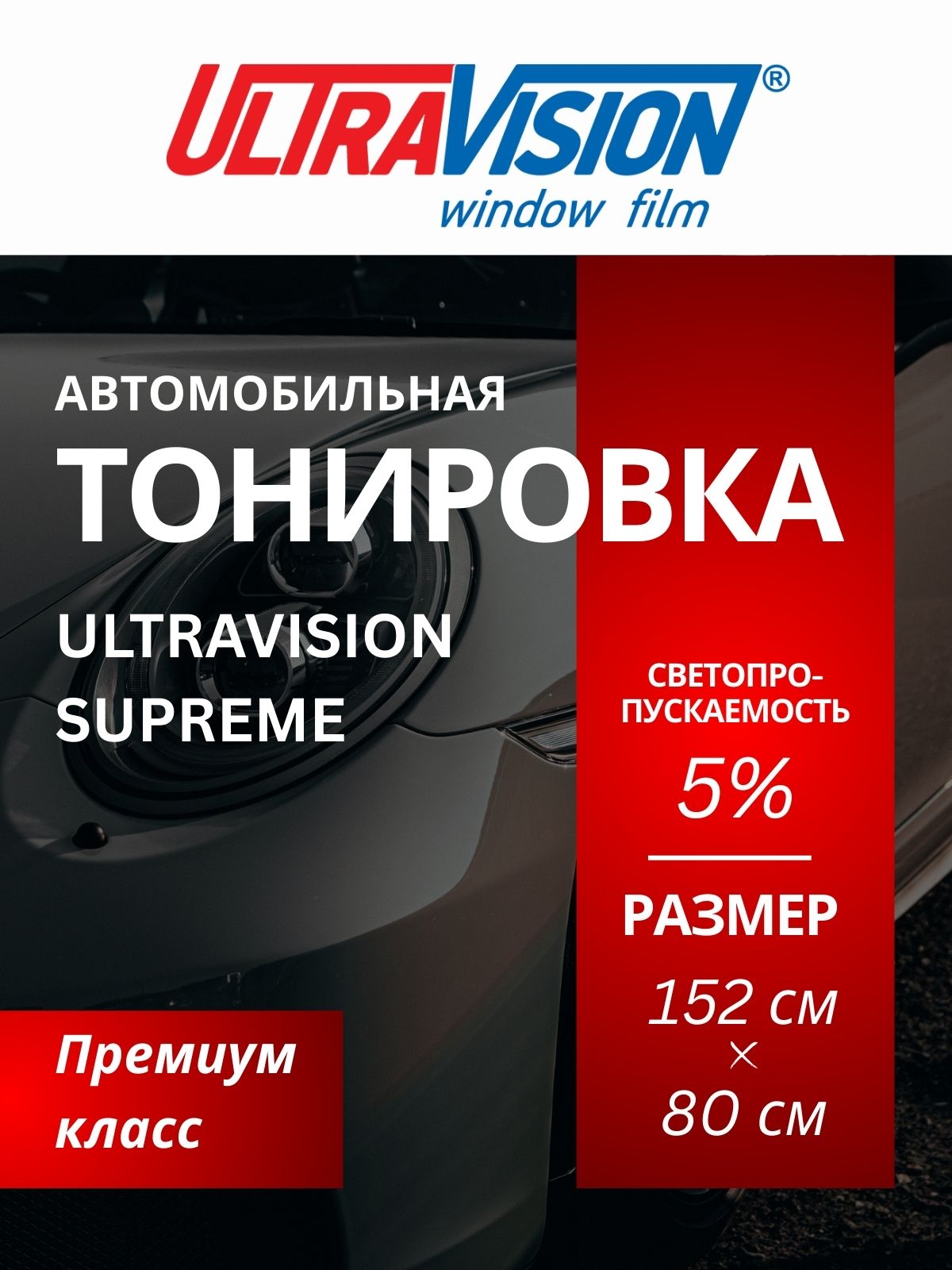Автомобильная тонировка Ultra Vision Supreme 5% 152х80 см Атермальна Металлизированная тонировка Ultra vision Supreme Thermo