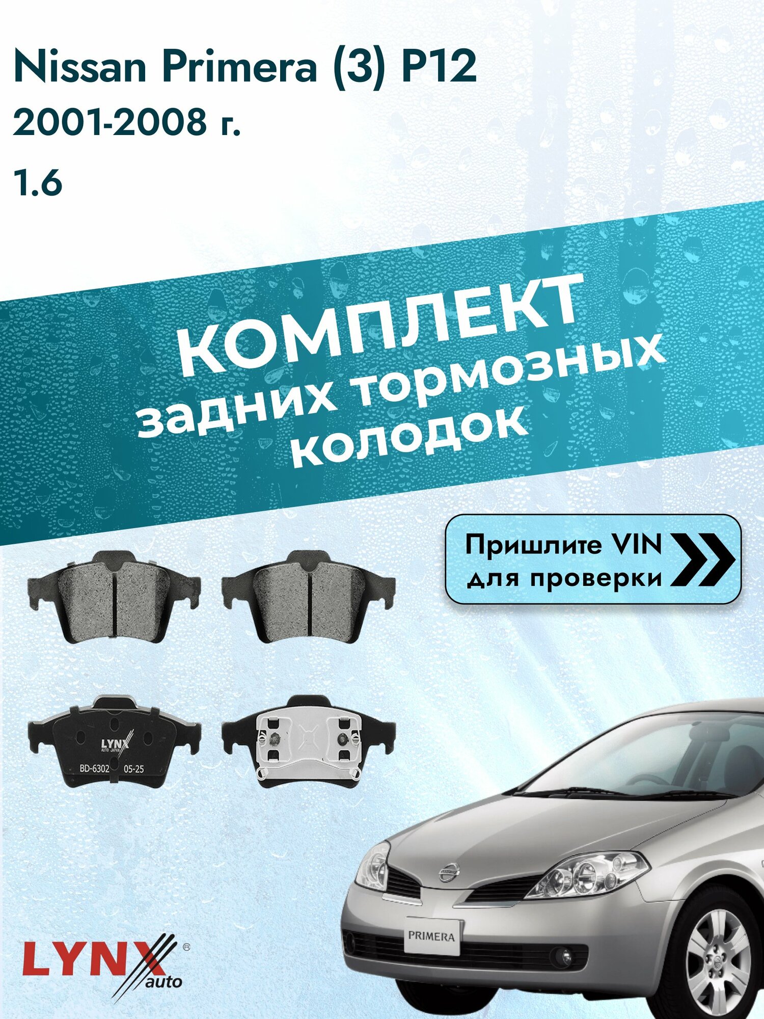 Комплект задних колодок для Nissan Primera (3) P12 / 2001-2008 / 1.6 (QG16DE) Ниссан Примера ВD-6302