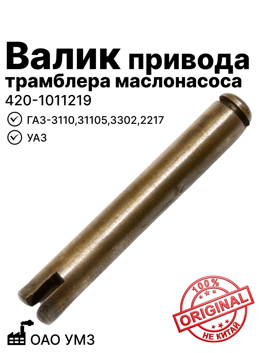 Валик привода трамблера (маслонасоса) Г-3110,31105,3302,2217, УАЗ ОАО УМЗ (420-1011219)