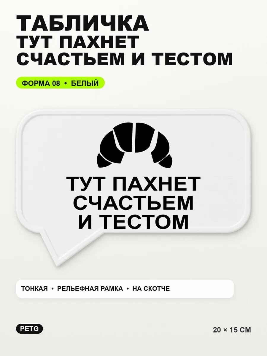 Табличка «Тут пахнет счастьем и тестом» 20×15 см, белая, белый