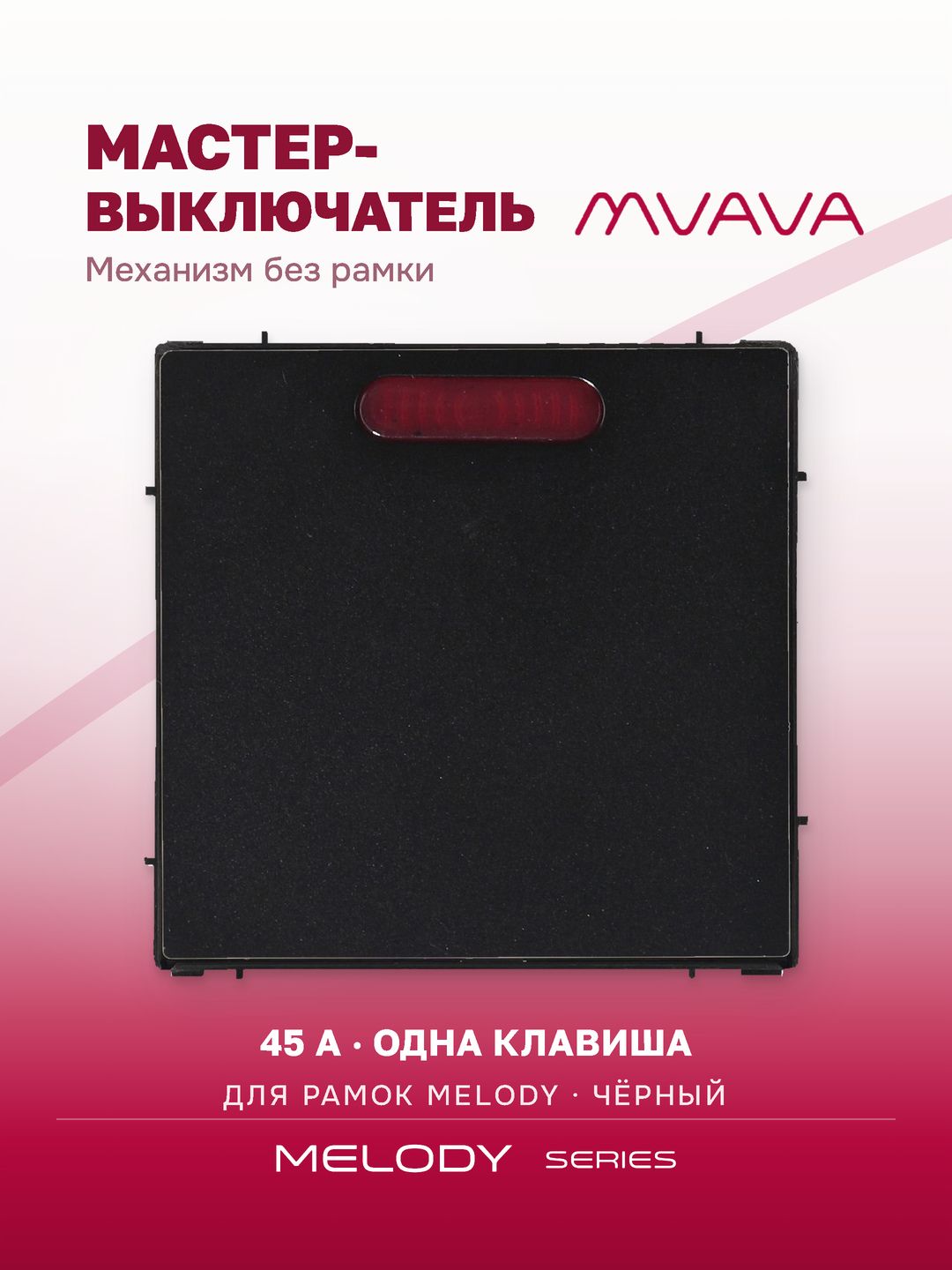 Мастер-выключатель 45А одноклавишный MVAVA, с подсветкой, механизм без рамки, чёрный