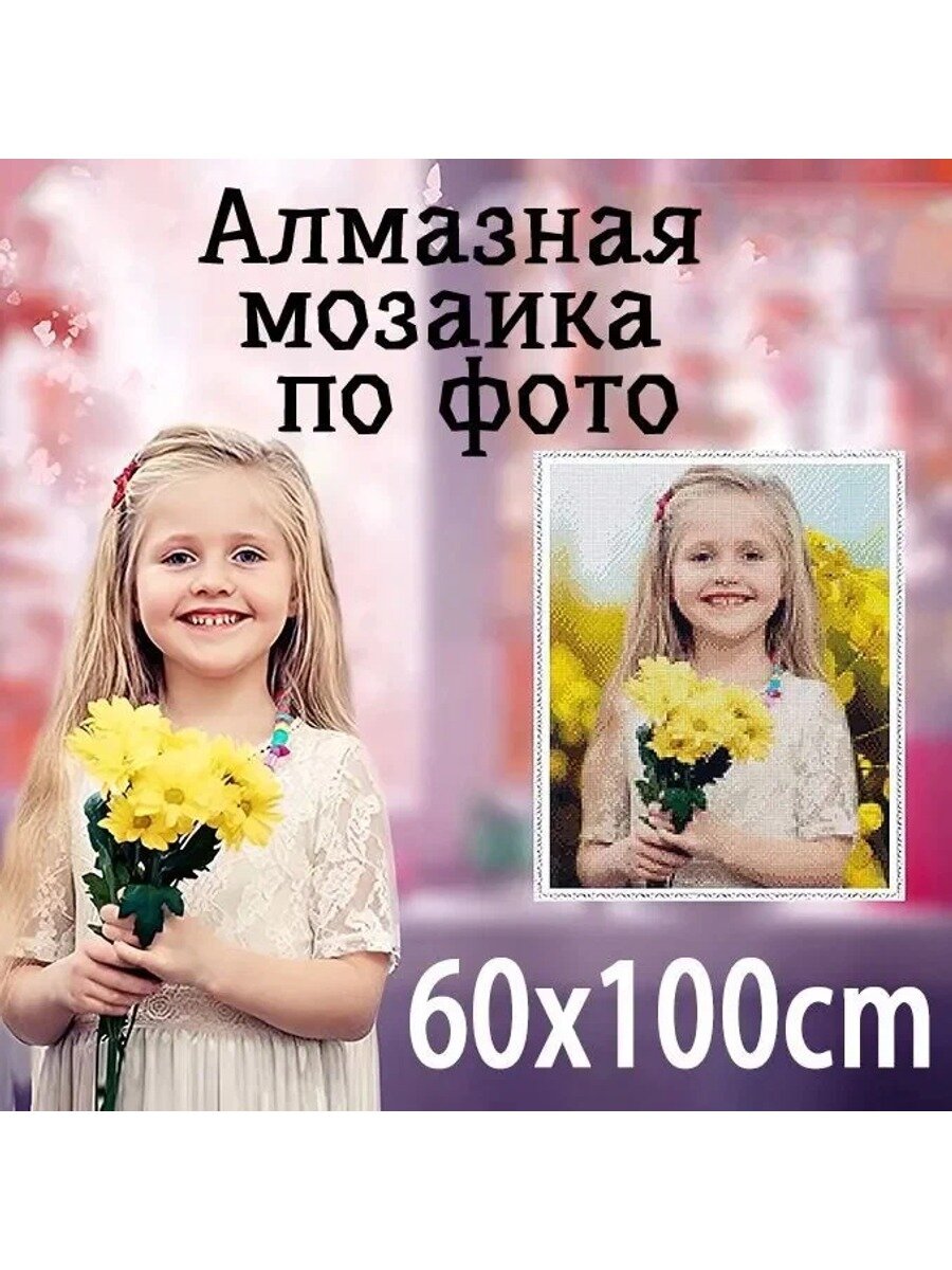 Алмазная мозаика по фото/Круглые или квадратные стразы/Размер 60х100 см