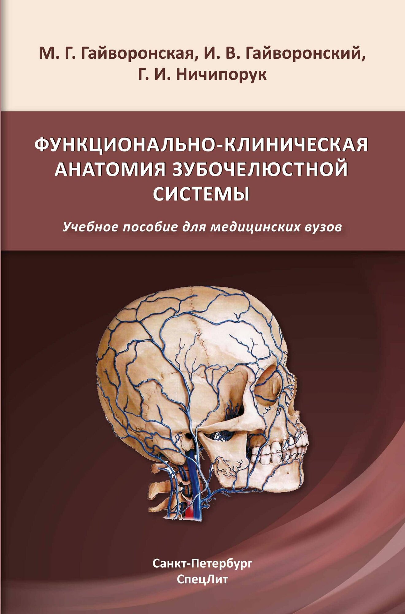 Функционально-клиническая анатомия зубочелюстной системы ,2-е издание
