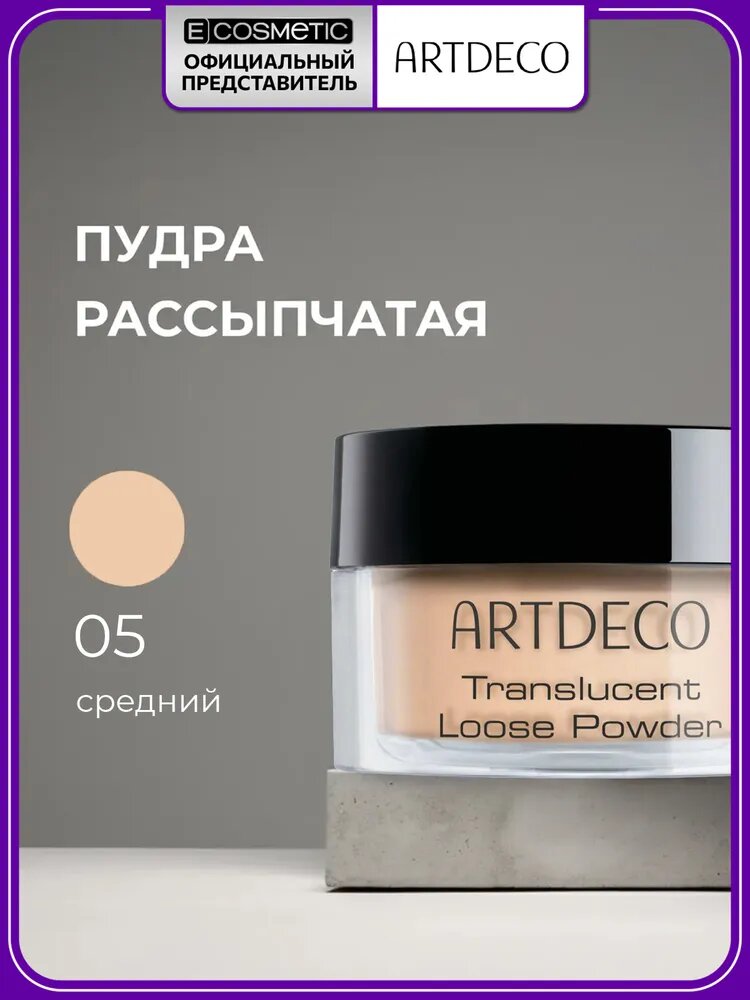 ARTDECO Пудра для лица рассыпчатая TRANSLUCENT LOOSE POWDER средний тон 05 translucent medium 8 г