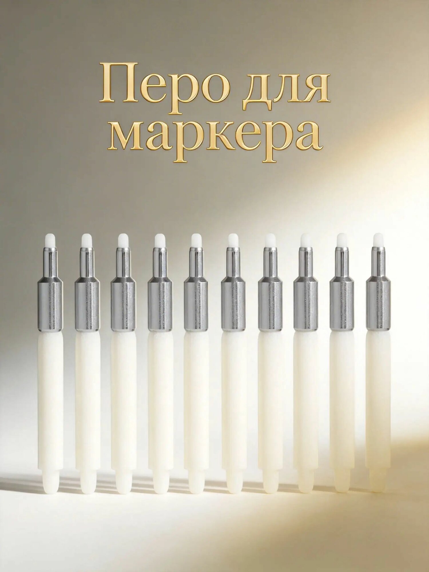 Набор сменных металлических и нейлоновых тонких наконечников для маркеров, 12 шт, для рисования и разметки