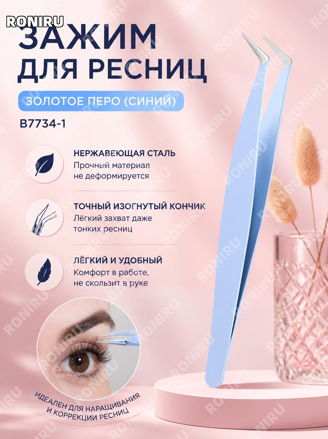 Пинцет для ресниц BQI «Золотое перо» B7734-1, синий, стальной зажим из нержавеющей стали для накладных ресниц.