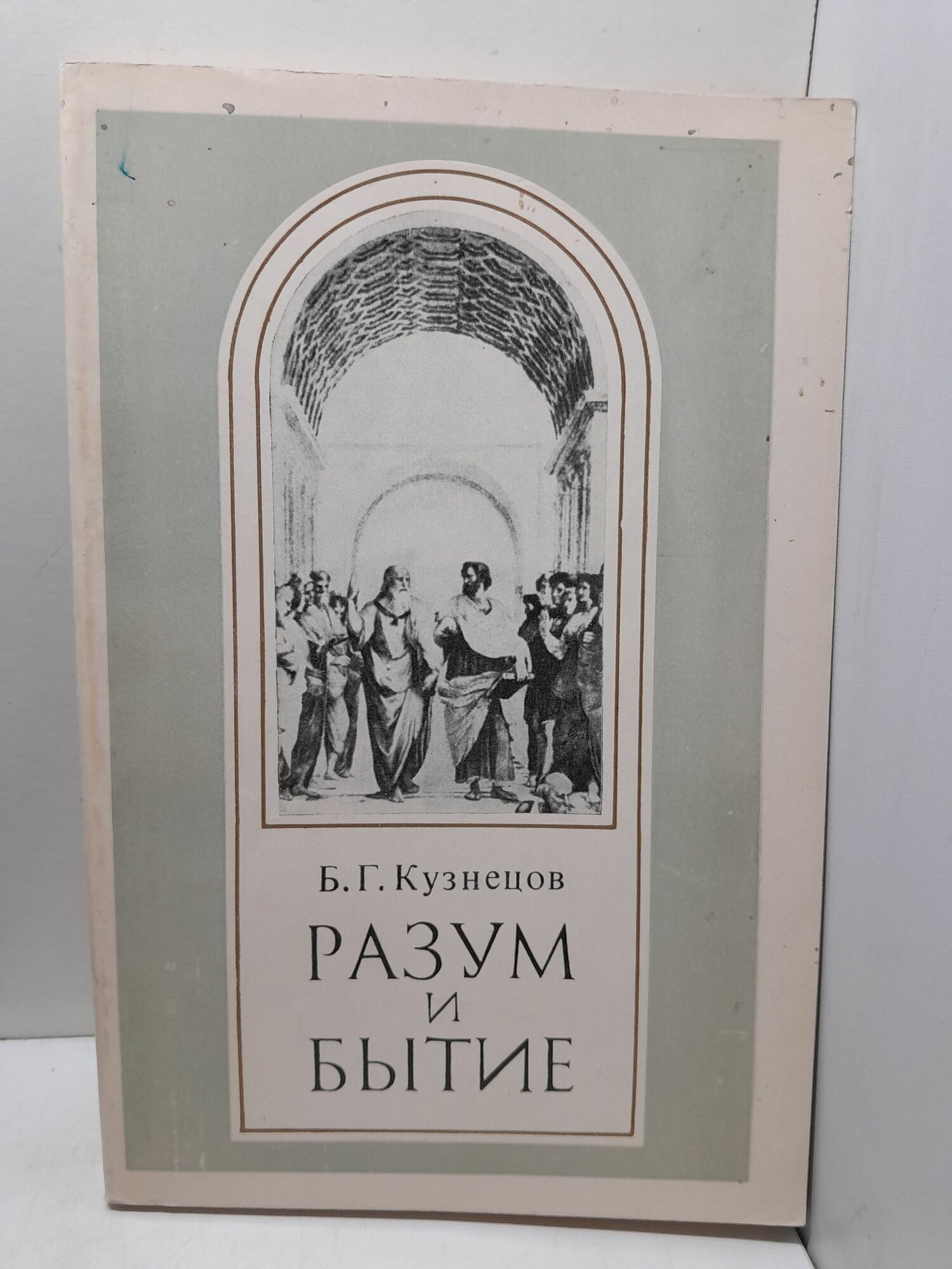 Кузнецов Б. Г. / Разум и бытие: Этюды о классическом рационализме и неклассической науке
