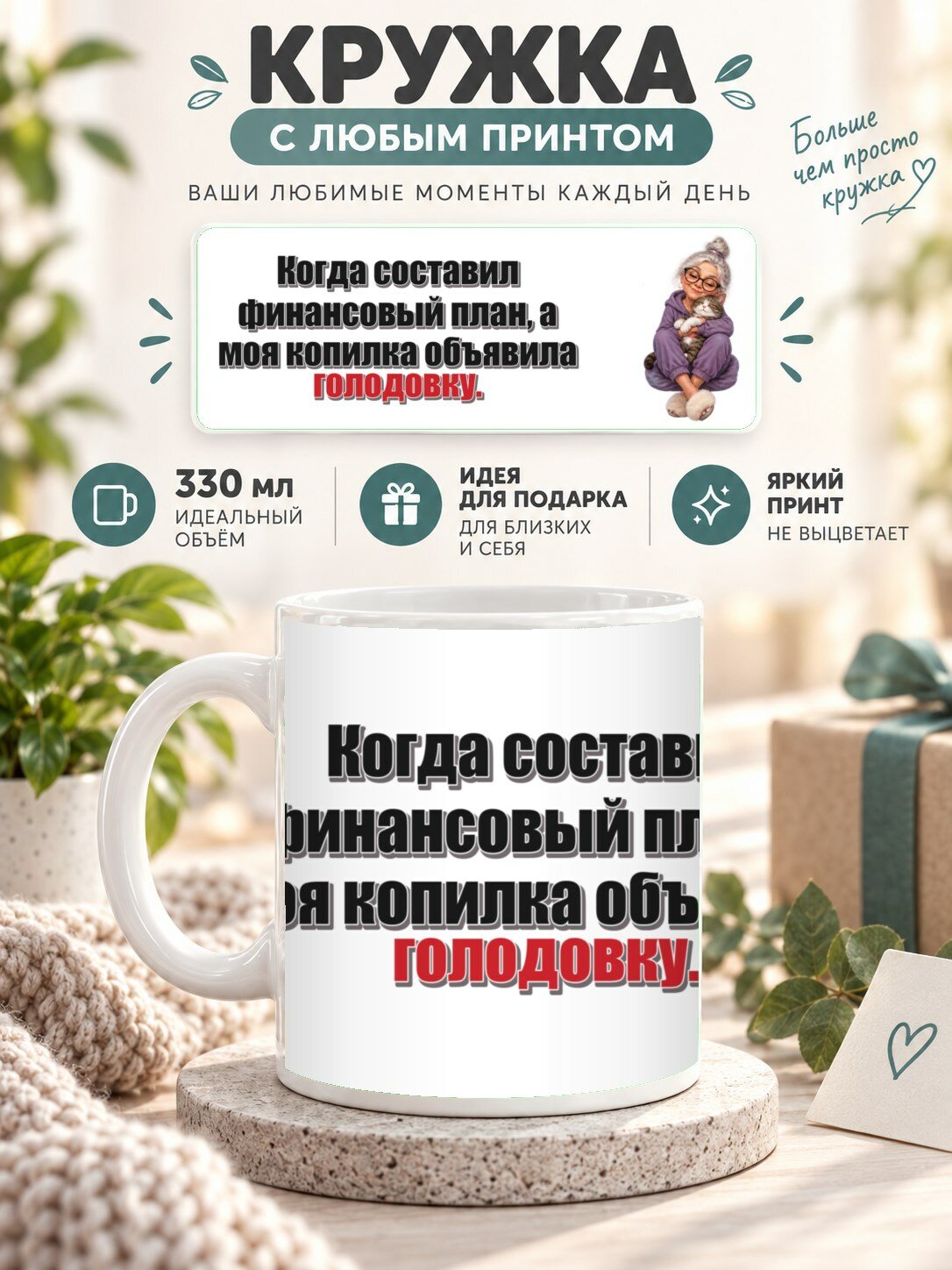 Кружка с принтом «Когда составил финансовый план, а моя копилка объявила голодовку», керамическая, 330 мл