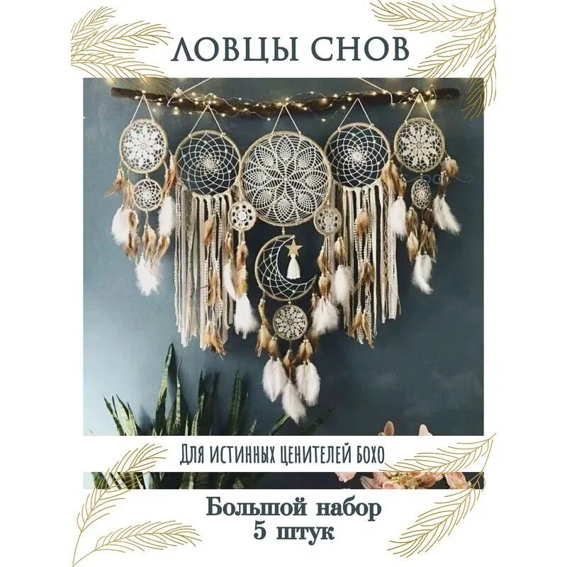 Ловец снов с перьями и макраме большой