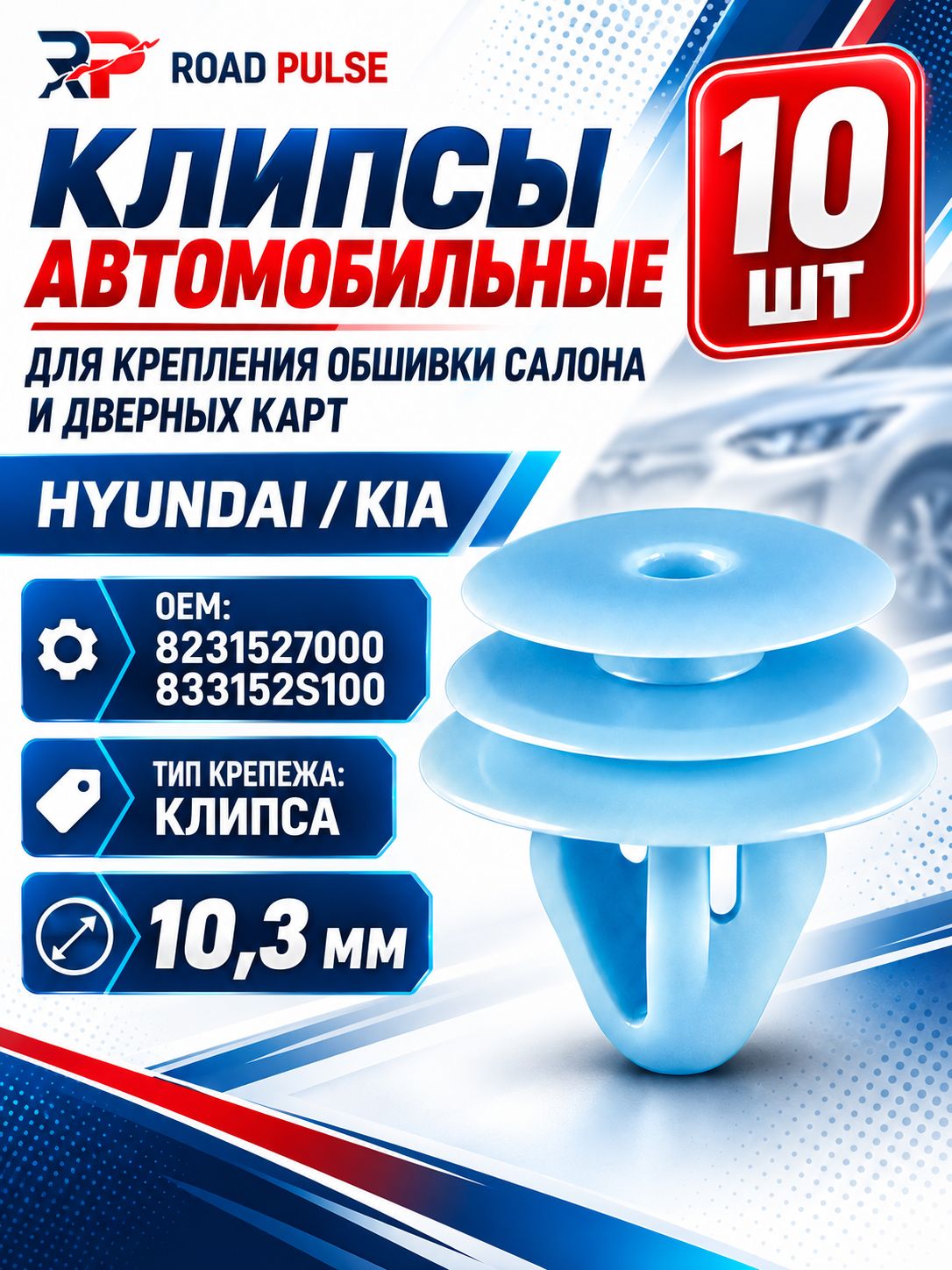 Клипсы автомобильные для обшивки Hyundai, Kia, 10 шт