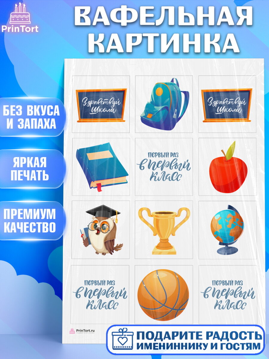 Вафельная картинка для торта Первый класс. Украшения для торта на 1 Сентября - День знаний. Декор для выпечки PrinTort