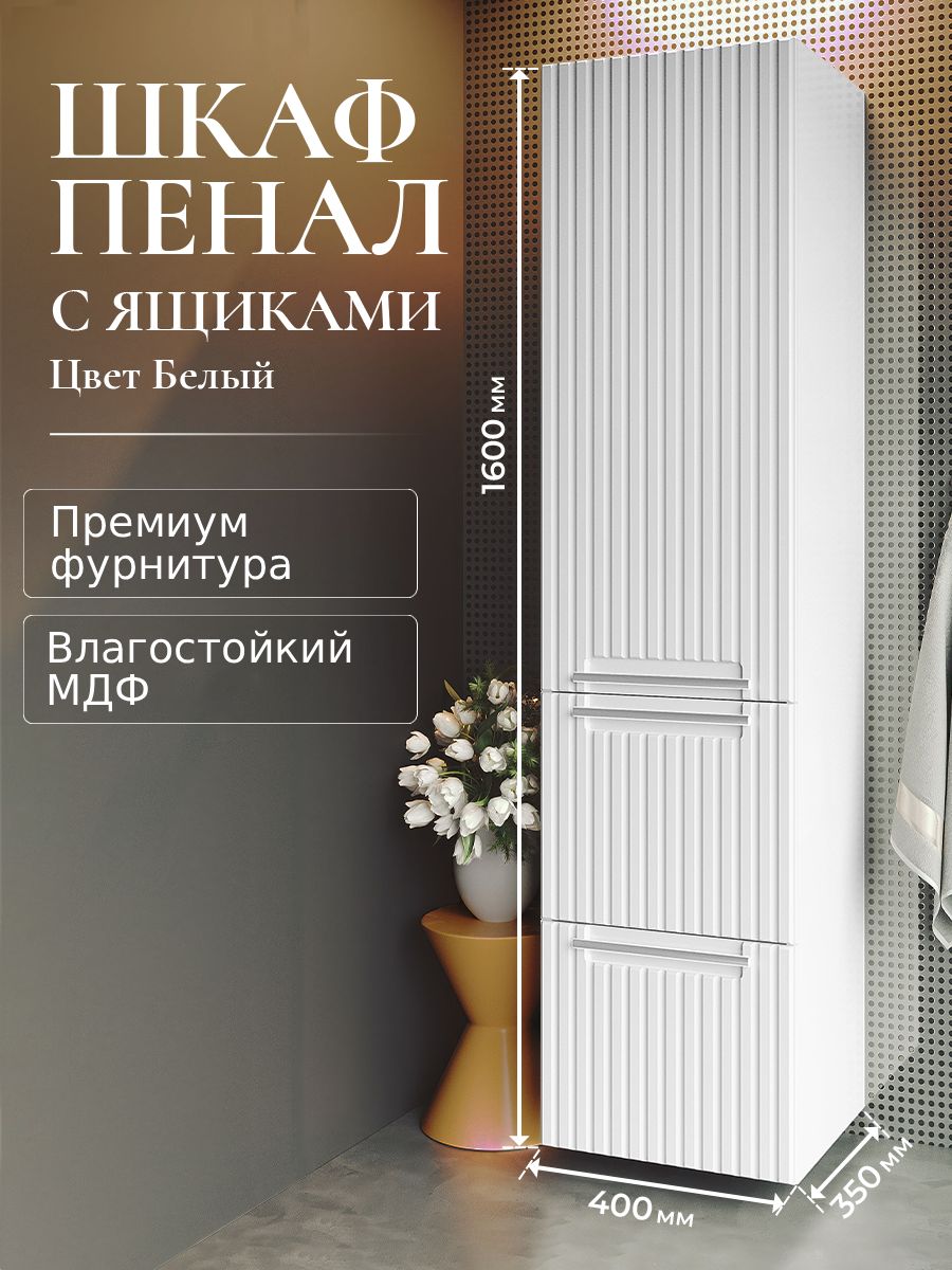 Шкаф пенал для ванной с ящиками подвесной BELLA белый аквакрафт, левое открывание
