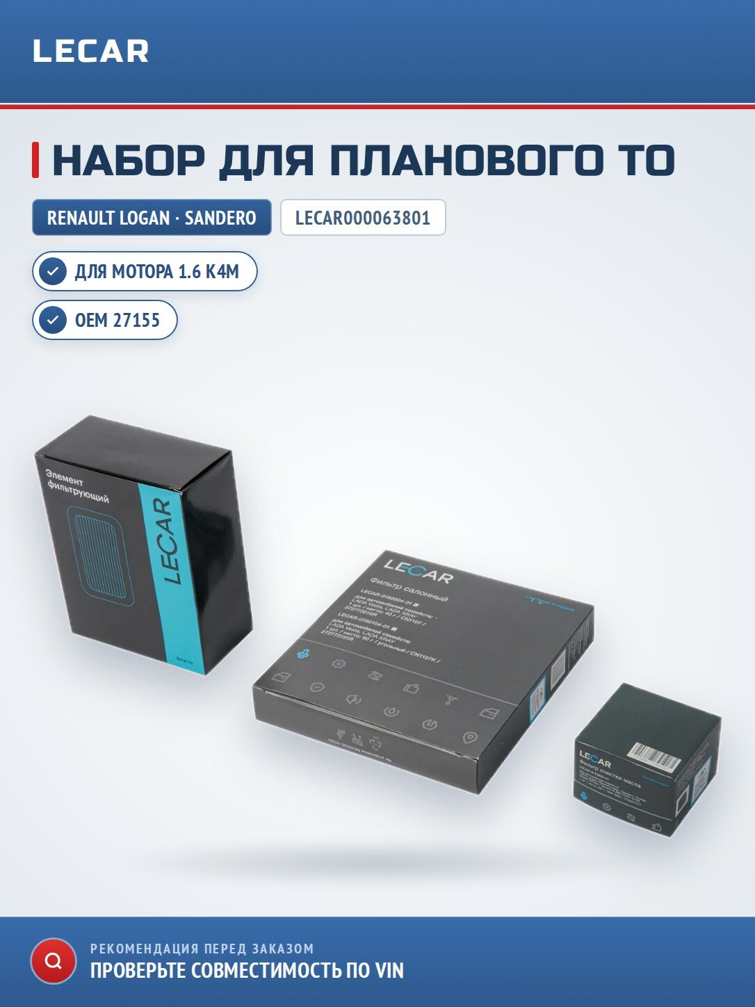 Набор для ТО LECAR LECAR000063801 для Renault Logan 05-16/ Sandero 08-22 1.6 K4M