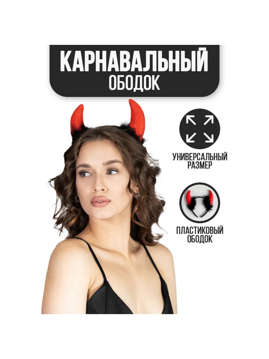 Карнавальный ободок Чёртик