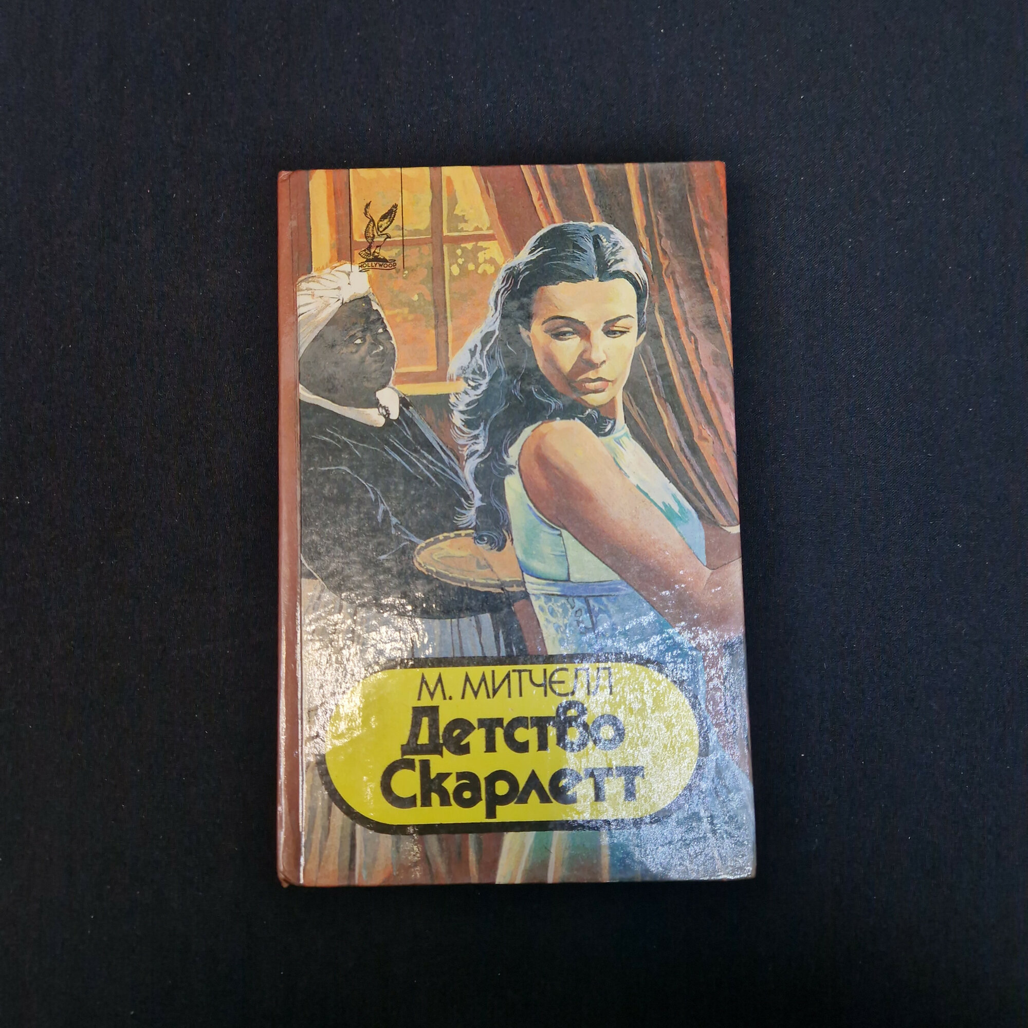 Маргарет Митчелл. Детство Скарлетт. Книга, роман